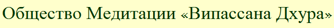 Общество Медитации «Випассана Дхура»