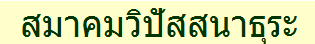 สมาคมวิปัสสนาธุระ